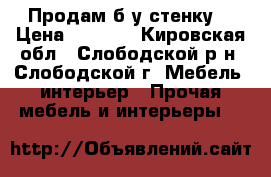 Продам б/у стенку. › Цена ­ 1 000 - Кировская обл., Слободской р-н, Слободской г. Мебель, интерьер » Прочая мебель и интерьеры   